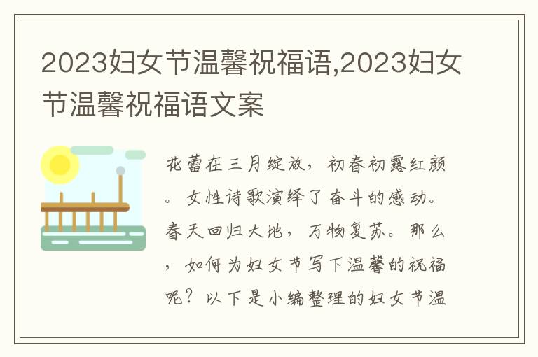 2023婦女節(jié)溫馨祝福語(yǔ),2023婦女節(jié)溫馨祝福語(yǔ)文案