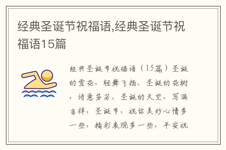 經(jīng)典圣誕節(jié)祝福語,經(jīng)典圣誕節(jié)祝福語15篇