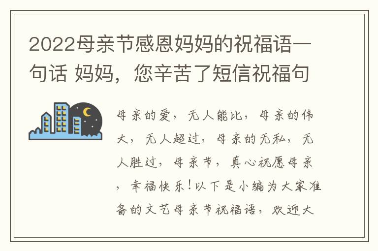 2022母親節(jié)感恩媽媽的祝福語一句話 媽媽，您辛苦了短信祝福句子