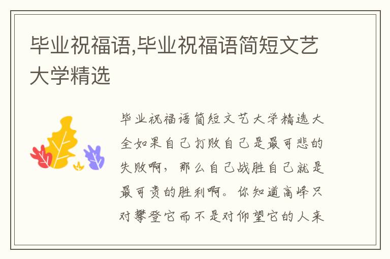 畢業(yè)祝福語,畢業(yè)祝福語簡短文藝大學(xué)精選