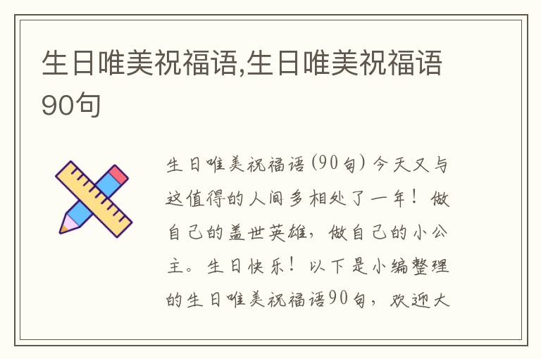 生日唯美祝福語(yǔ),生日唯美祝福語(yǔ)90句