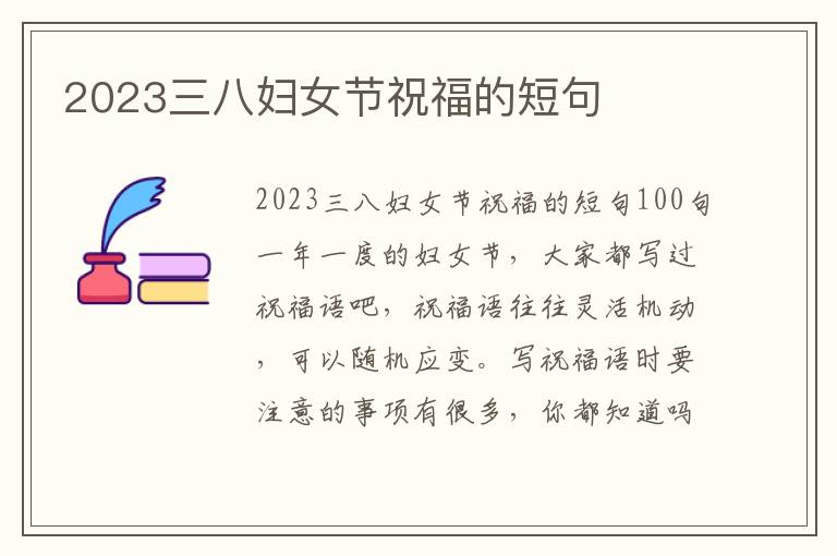 2023三八婦女節(jié)祝福的短句