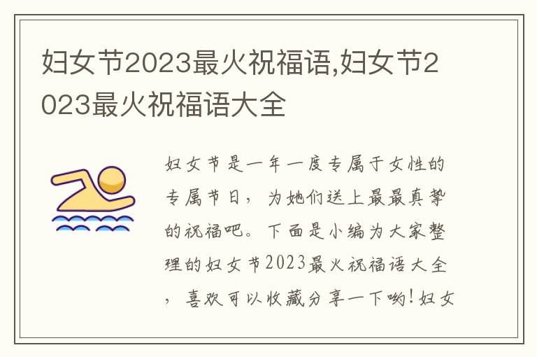 婦女節(jié)2023最火祝福語,婦女節(jié)2023最火祝福語大全