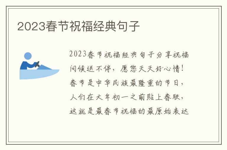 2023春節(jié)祝福經(jīng)典句子