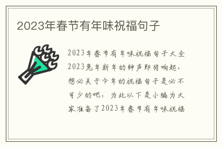 2023年春節(jié)有年味祝福句子