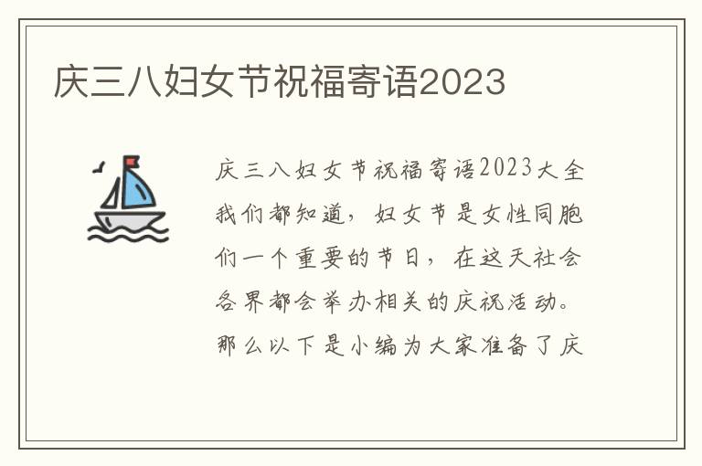 慶三八婦女節(jié)祝福寄語2023