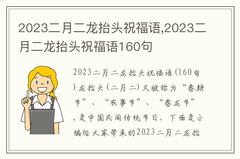 2023二月二龍?zhí)ь^祝福語,2023二月二龍?zhí)ь^祝福語160句