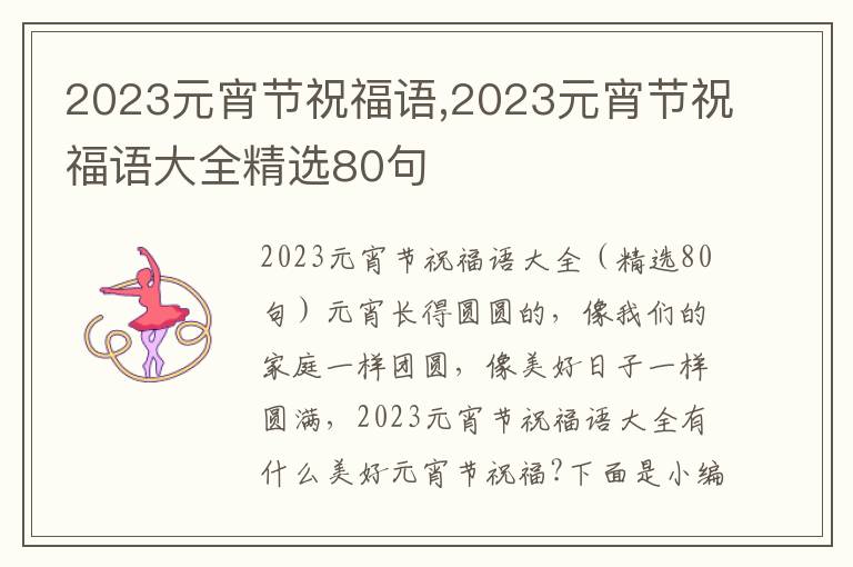 2023元宵節(jié)祝福語,2023元宵節(jié)祝福語大全精選80句