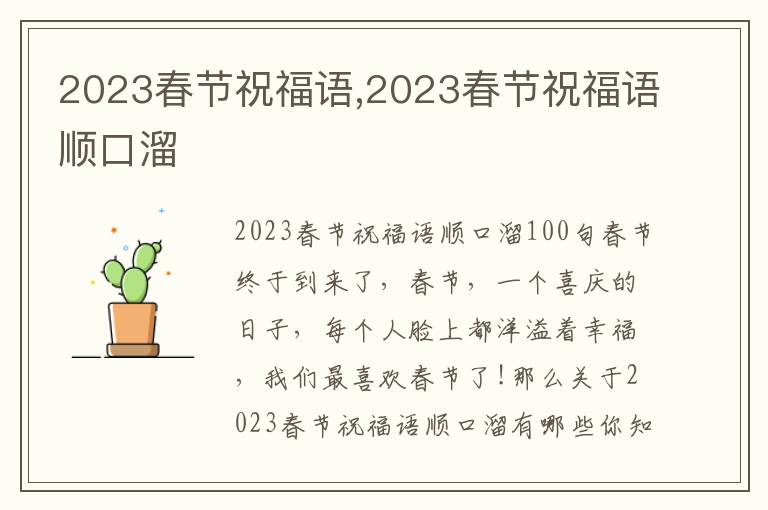 2023春節(jié)祝福語(yǔ),2023春節(jié)祝福語(yǔ)順口溜