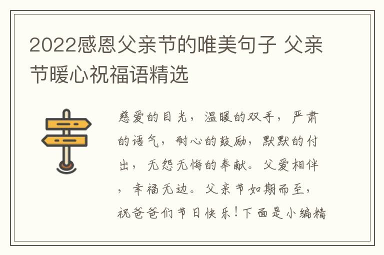 2022感恩父親節(jié)的唯美句子 父親節(jié)暖心祝福語(yǔ)精選