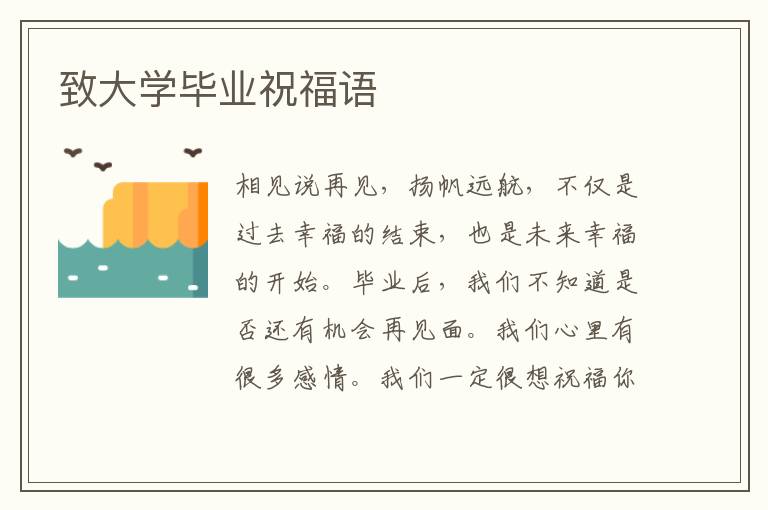 致大學畢業(yè)祝福語