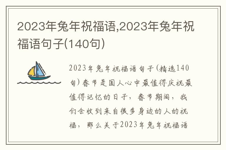 2023年兔年祝福語(yǔ),2023年兔年祝福語(yǔ)句子(140句)