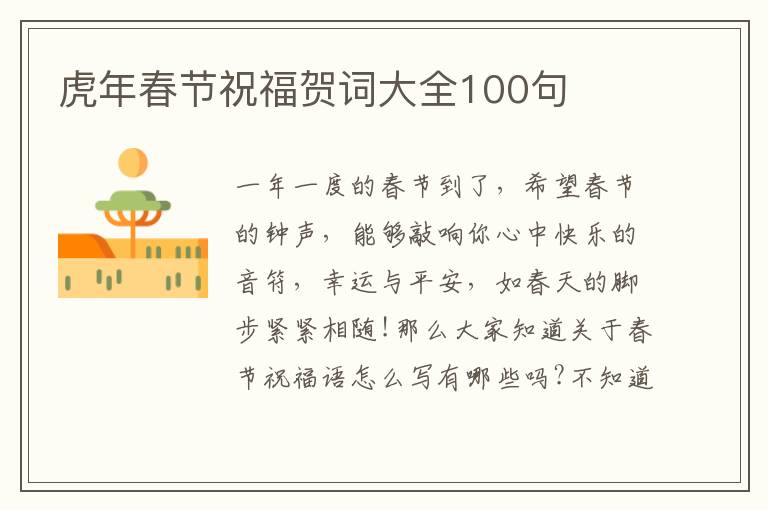 虎年春節(jié)祝福賀詞大全100句