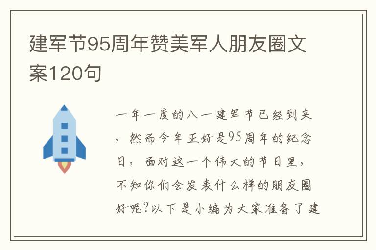 建軍節(jié)95周年贊美軍人朋友圈文案120句