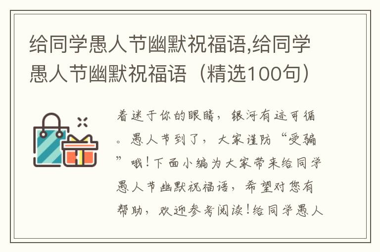 給同學愚人節(jié)幽默祝福語,給同學愚人節(jié)幽默祝福語（精選100句）