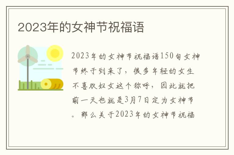 2023年的女神節(jié)祝福語