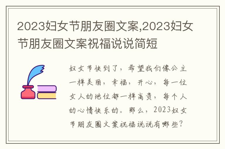 2023婦女節(jié)朋友圈文案,2023婦女節(jié)朋友圈文案祝福說說簡短