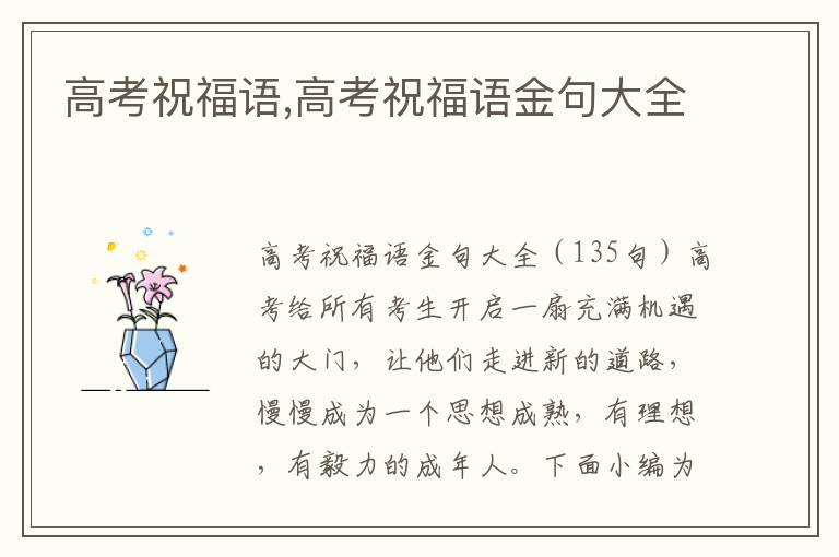 高考祝福語(yǔ),高考祝福語(yǔ)金句大全