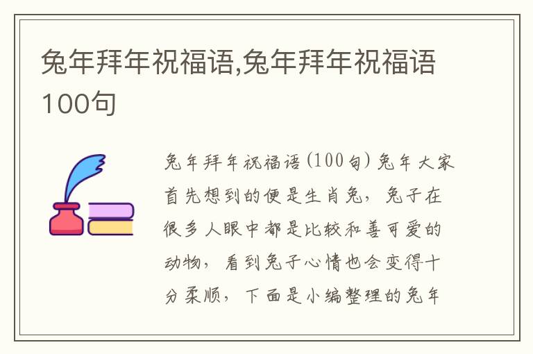 兔年拜年祝福語(yǔ),兔年拜年祝福語(yǔ)100句