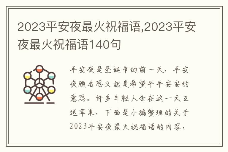 2023平安夜最火祝福語,2023平安夜最火祝福語140句