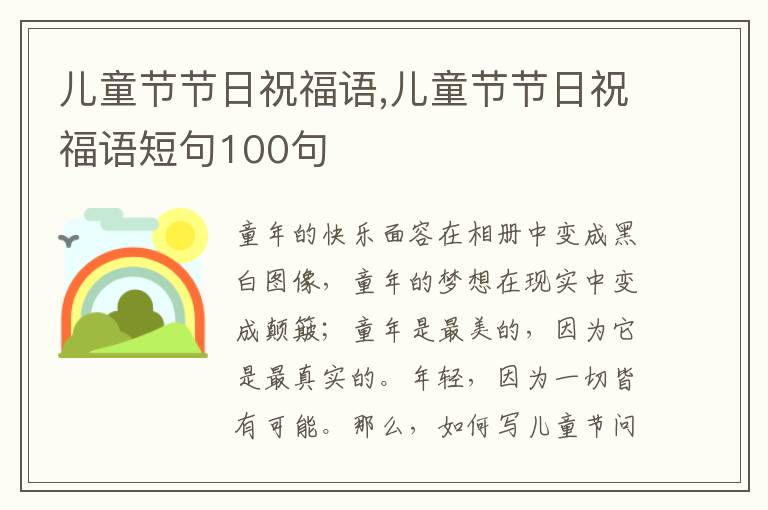 兒童節(jié)節(jié)日祝福語,兒童節(jié)節(jié)日祝福語短句100句