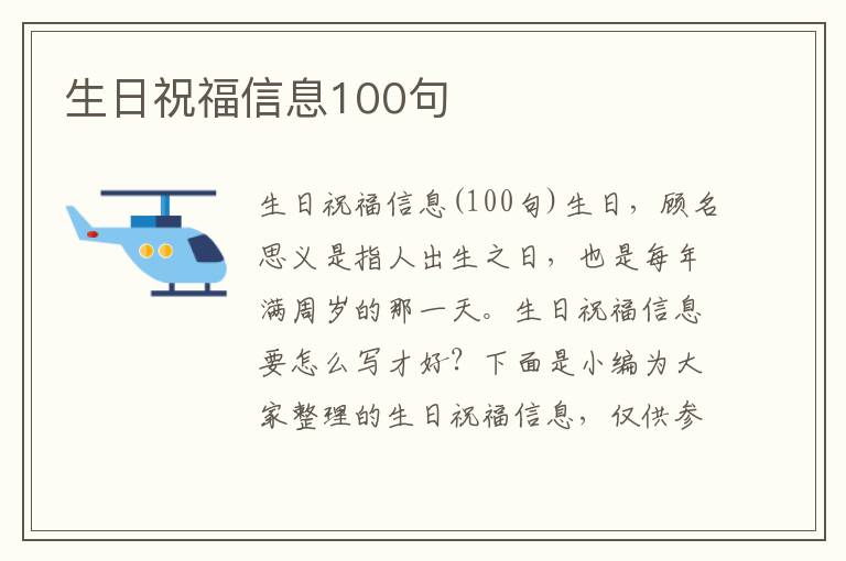 生日祝福信息100句