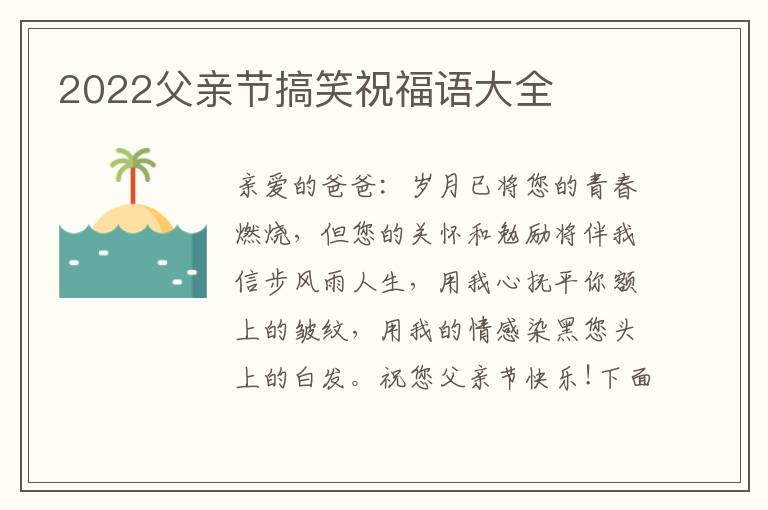 2022父親節(jié)搞笑祝福語(yǔ)大全