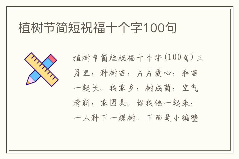 植樹節(jié)簡(jiǎn)短祝福十個(gè)字100句