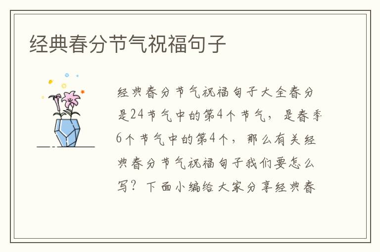 經(jīng)典春分節(jié)氣祝福句子