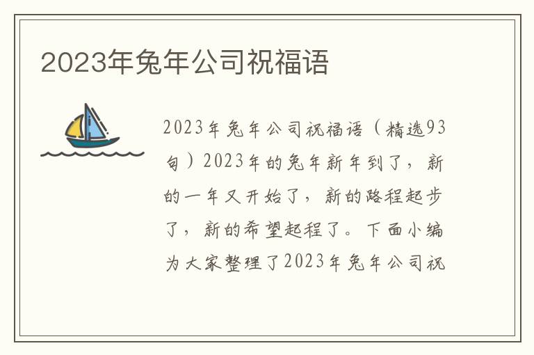 2023年兔年公司祝福語