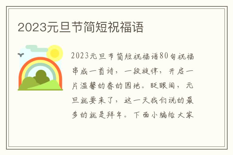 2023元旦節(jié)簡短祝福語