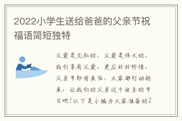 2022小學(xué)生送給爸爸的父親節(jié)祝福語(yǔ)簡(jiǎn)短獨(dú)特