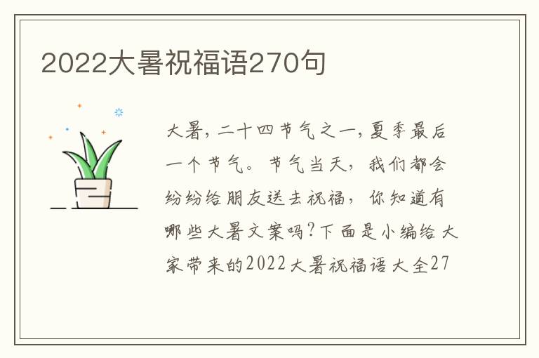 2022大暑祝福語270句