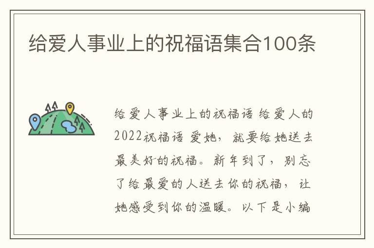 給愛人事業(yè)上的祝福語集合100條