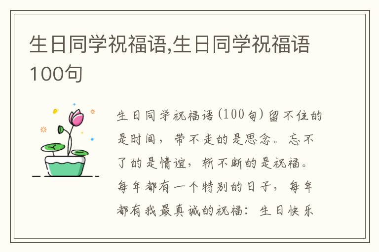 生日同學祝福語,生日同學祝福語100句