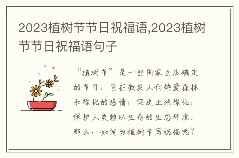 2023植樹節(jié)節(jié)日祝福語,2023植樹節(jié)節(jié)日祝福語句子