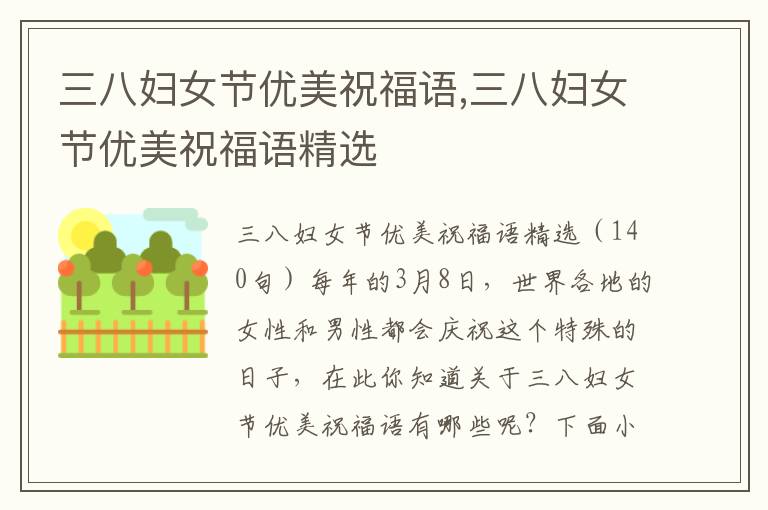 三八婦女節(jié)優(yōu)美祝福語,三八婦女節(jié)優(yōu)美祝福語精選