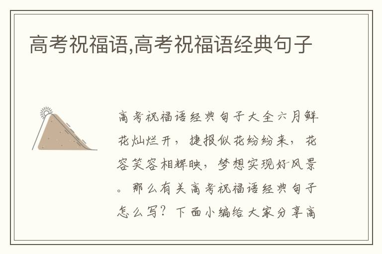 高考祝福語,高考祝福語經(jīng)典句子