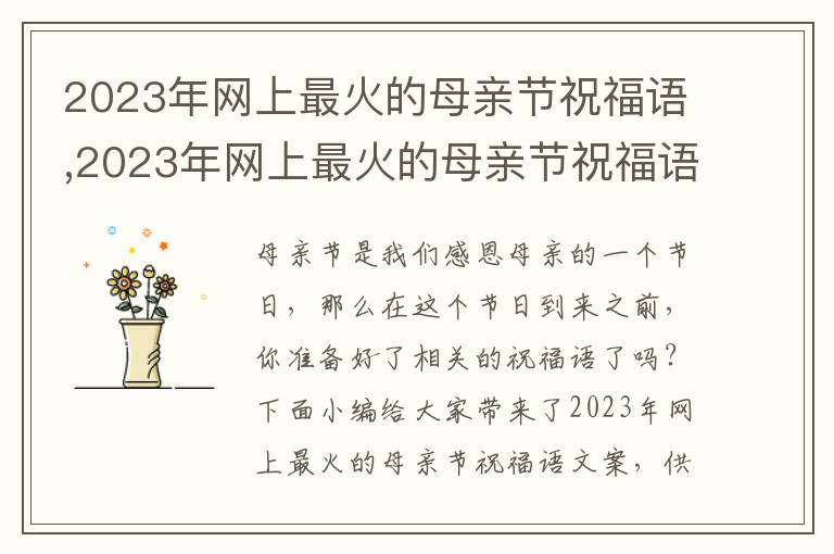 2023年網(wǎng)上最火的母親節(jié)祝福語,2023年網(wǎng)上最火的母親節(jié)祝福語文案