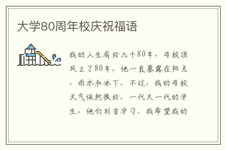 大學(xué)80周年校慶祝福語(yǔ)