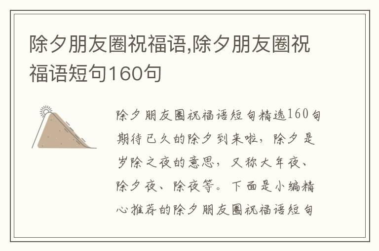 除夕朋友圈祝福語(yǔ),除夕朋友圈祝福語(yǔ)短句160句