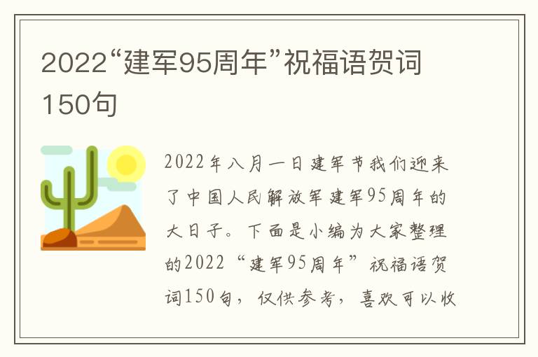 2022“建軍95周年”祝福語賀詞150句