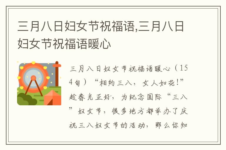 三月八日婦女節(jié)祝福語,三月八日婦女節(jié)祝福語暖心