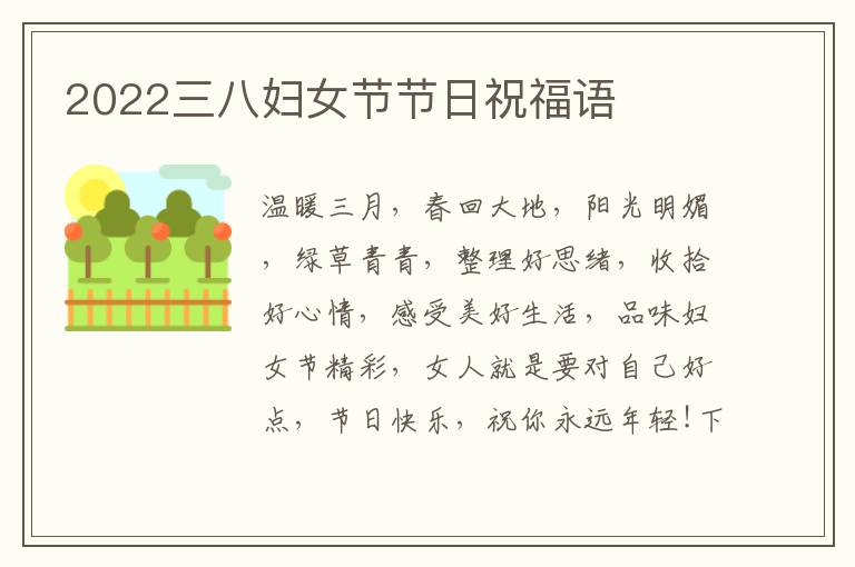 2022三八婦女節(jié)節(jié)日祝福語