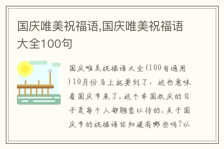 國慶唯美祝福語,國慶唯美祝福語大全100句