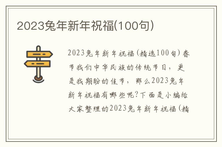 2023兔年新年祝福(100句)