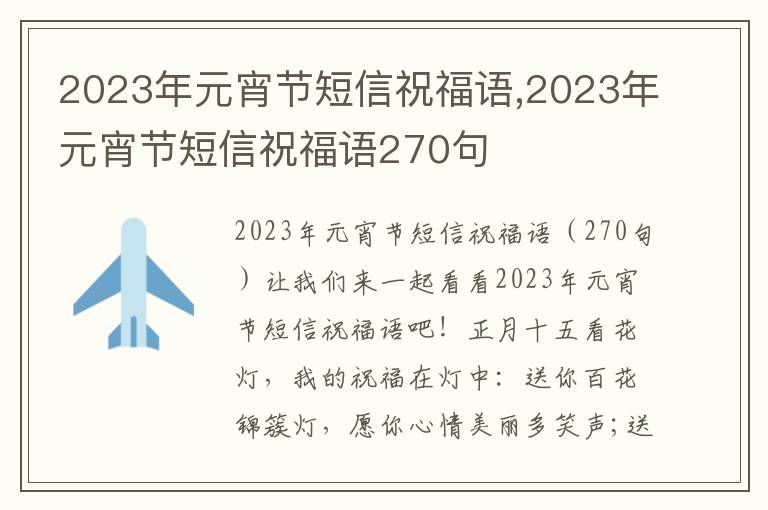 2023年元宵節(jié)短信祝福語(yǔ),2023年元宵節(jié)短信祝福語(yǔ)270句