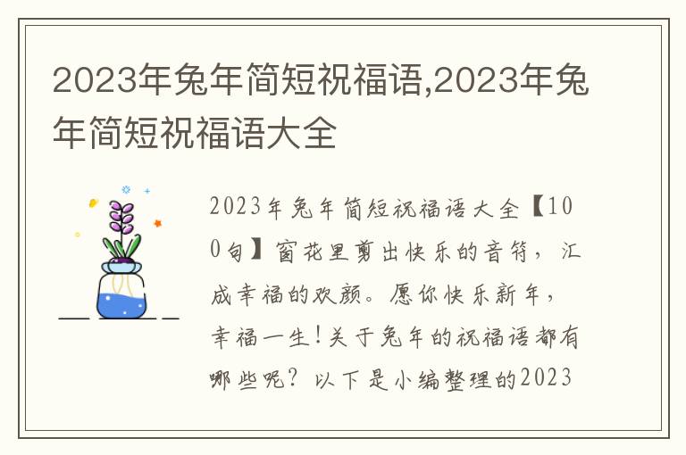 2023年兔年簡短祝福語,2023年兔年簡短祝福語大全