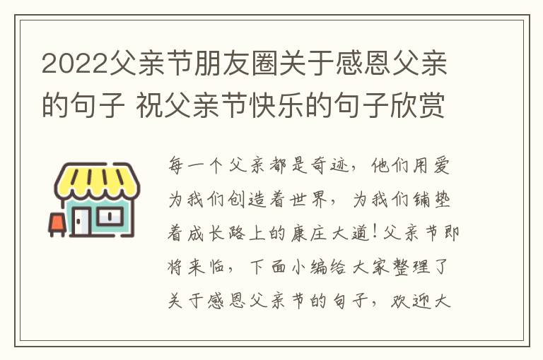 2022父親節(jié)朋友圈關(guān)于感恩父親的句子 祝父親節(jié)快樂(lè)的句子欣賞