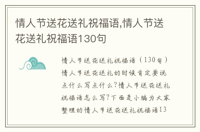 情人節(jié)送花送禮祝福語,情人節(jié)送花送禮祝福語130句